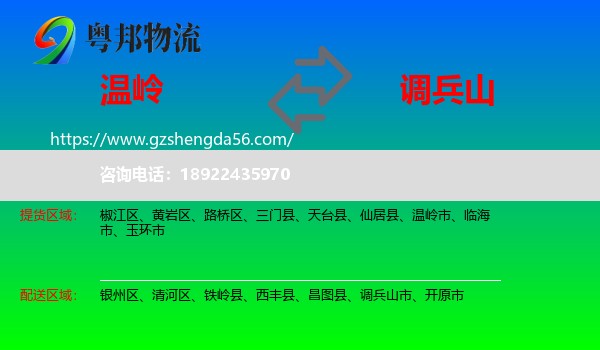 温岭市到调兵山市物流专线