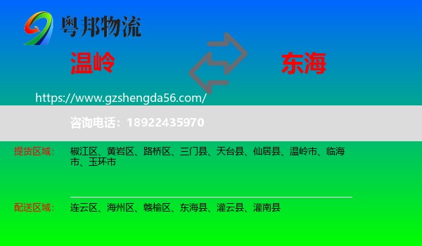 温岭市到东海县物流专线