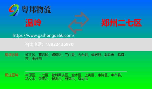 温岭市到二七区物流专线