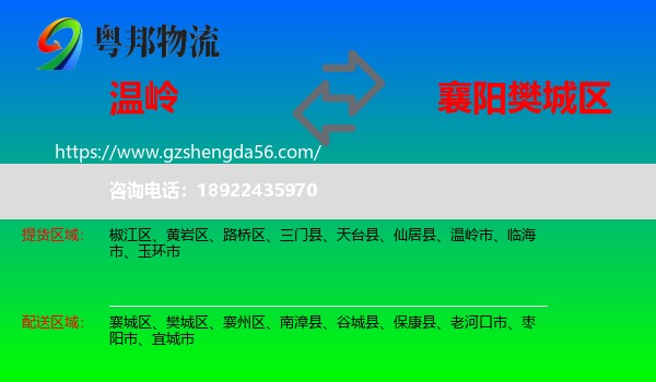 温岭市到樊城区物流专线