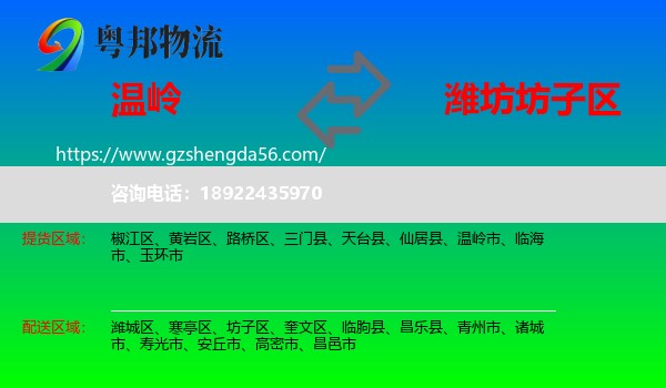 温岭市到坊子区物流专线