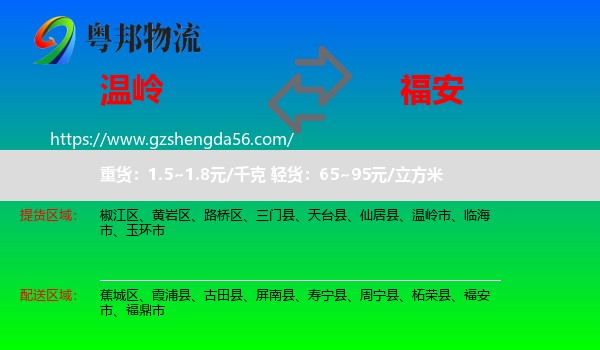 温岭市到福安市物流专线