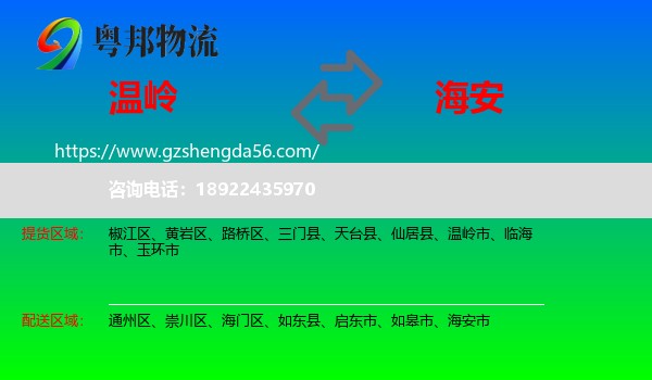 温岭市到海安市物流专线