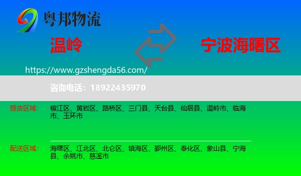 温岭市到海曙区物流专线