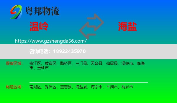 温岭市到海盐县物流专线