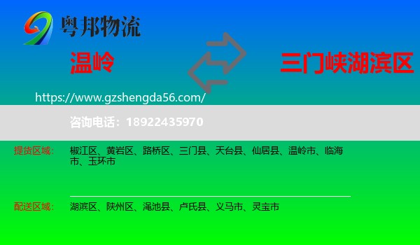 温岭市到湖滨区物流专线
