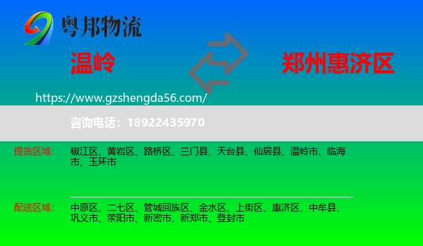 温岭市到惠济区物流专线