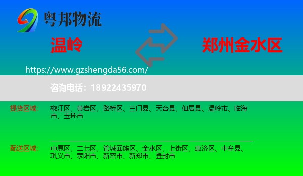 温岭市到金水区物流专线