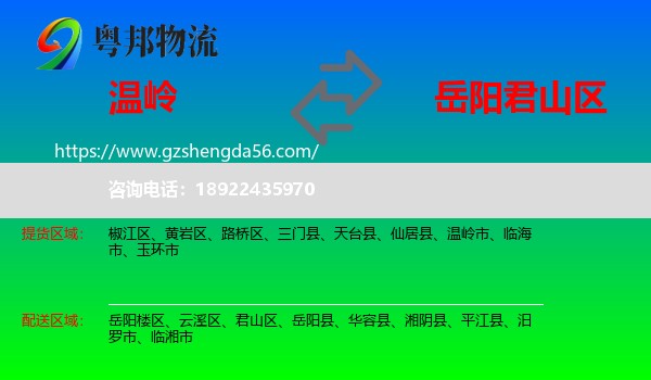 温岭市到君山区物流专线