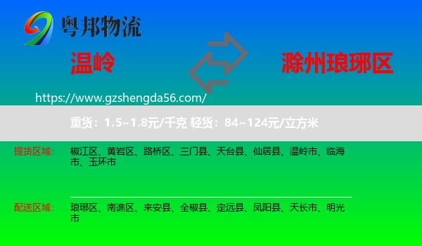温岭市到琅琊区物流专线