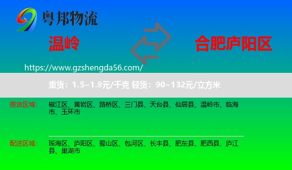 温岭市到庐阳区物流专线