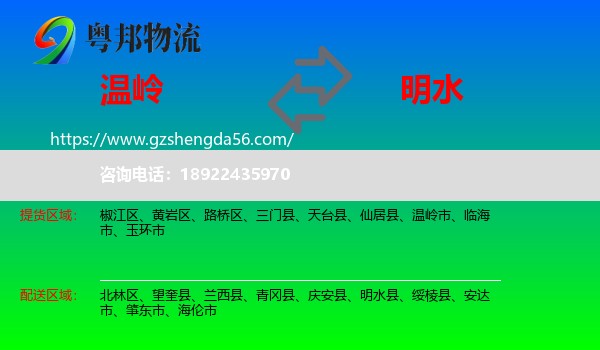 温岭市到明水县物流专线