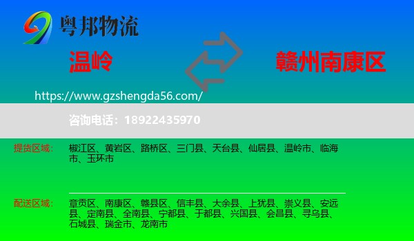 温岭市到南康区物流专线