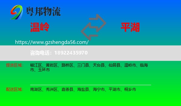 温岭市到平湖市物流专线