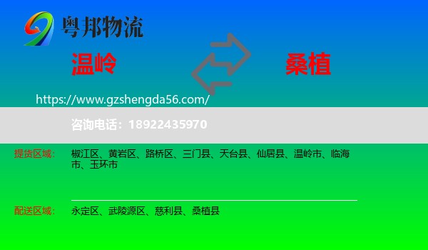 温岭市到桑植县物流专线