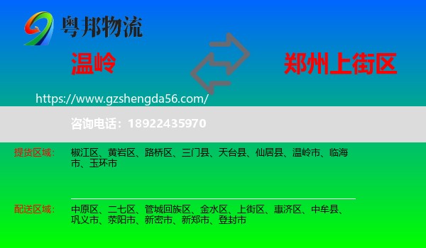 温岭市到上街区物流专线
