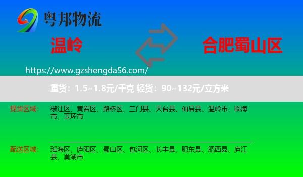 温岭市到蜀山区物流专线