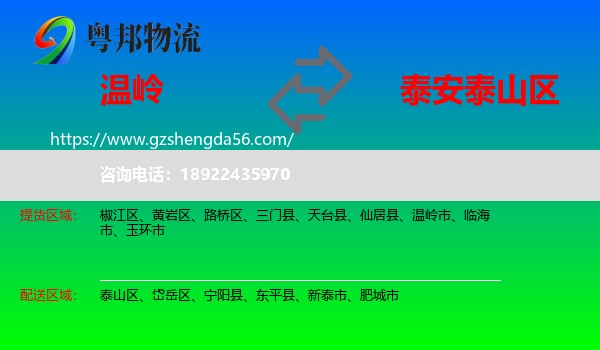 温岭市到泰山区物流专线