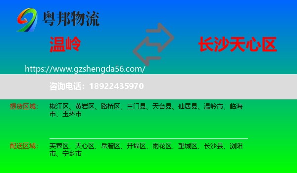 温岭市到天心区物流专线