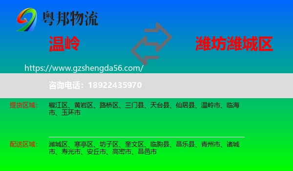温岭市到潍城区物流专线
