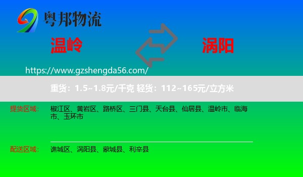 温岭市到涡阳县物流专线