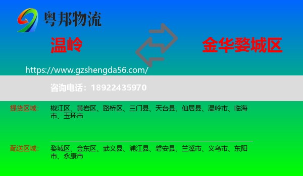 温岭市到婺城区物流专线