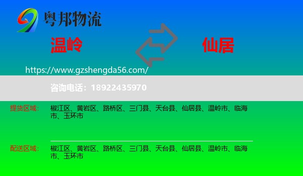 温岭市到仙居县物流专线