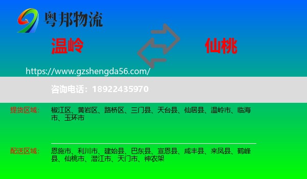 温岭市到仙桃市物流专线