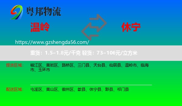 温岭市到休宁县物流专线