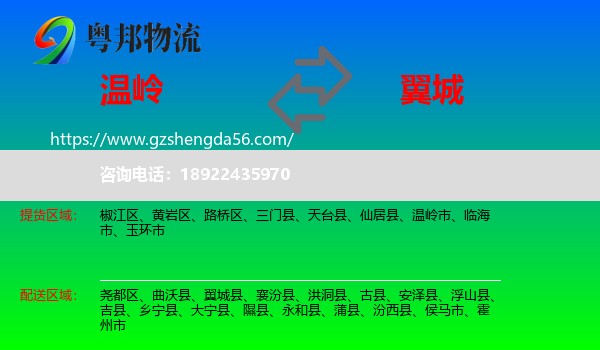 温岭市到翼城县物流专线
