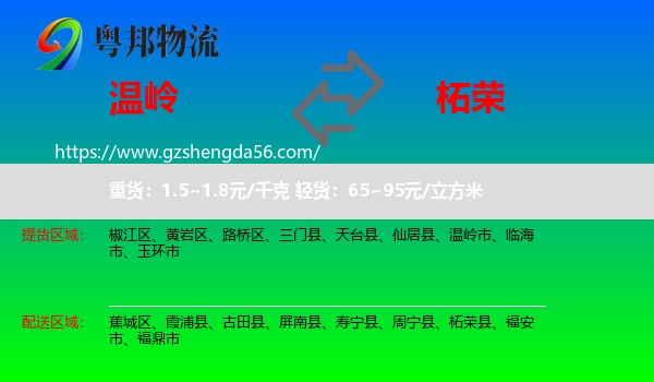 温岭市到柘荣县物流专线