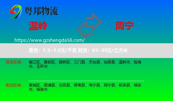 温岭市到周宁县物流专线