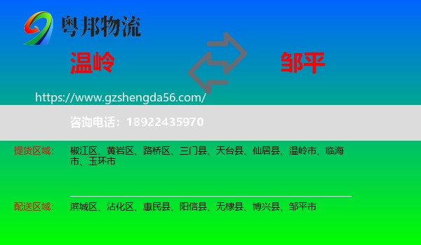 温岭市到邹平市物流专线