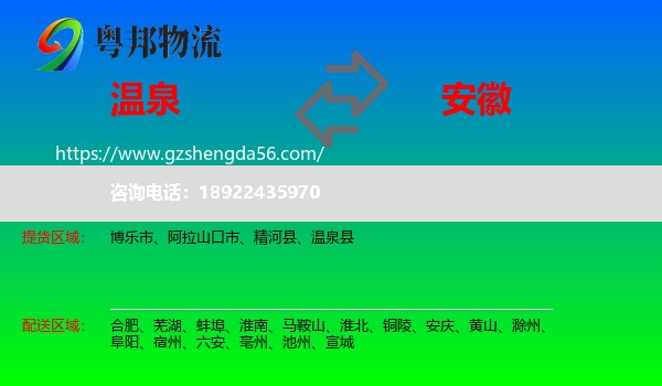 温泉县到安徽物流专线