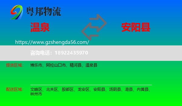 温泉县到安阳县物流专线