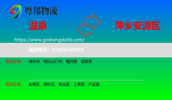 温泉县到安源区物流专线