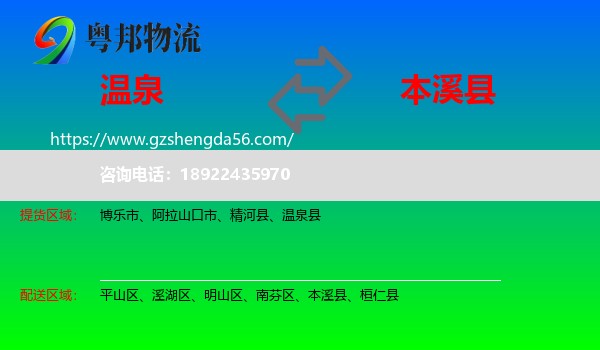 温泉县到本溪县物流专线