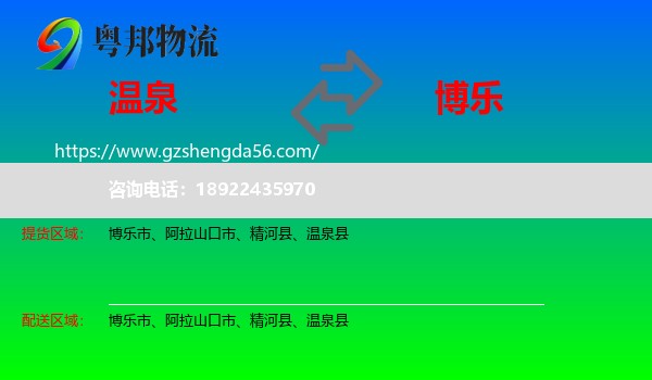 温泉县到博乐市物流专线