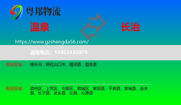 温泉县到长治物流专线