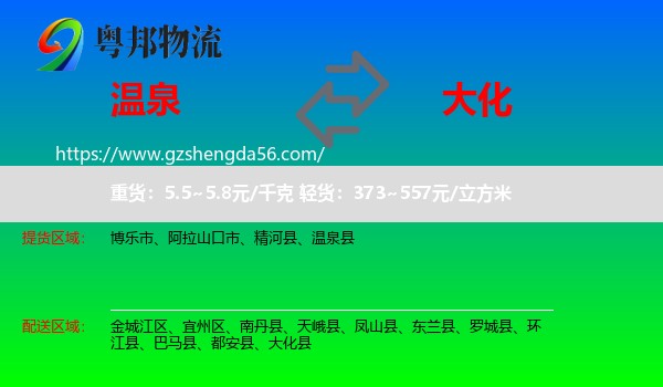温泉县到大化县物流专线