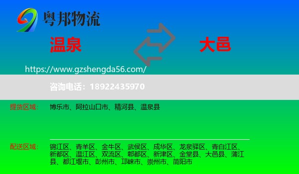 温泉县到大邑县物流专线