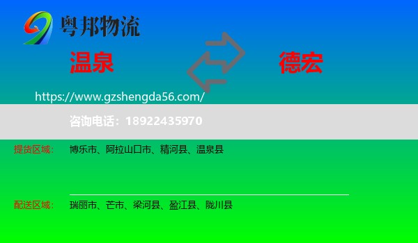 温泉县到德宏物流专线