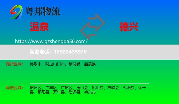 温泉县到德兴市物流专线