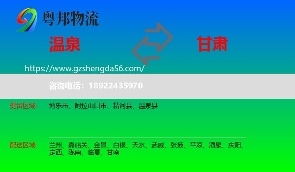 温泉县到甘肃物流专线