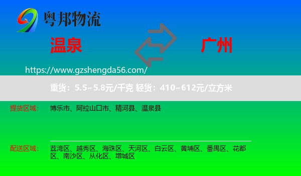 温泉县到广州专线
