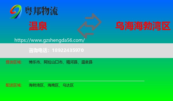 温泉县到海勃湾区物流专线