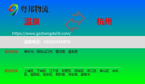 温泉县到杭州专线