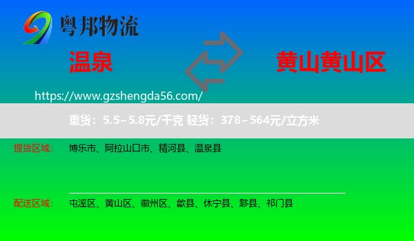 温泉县到黄山区物流专线