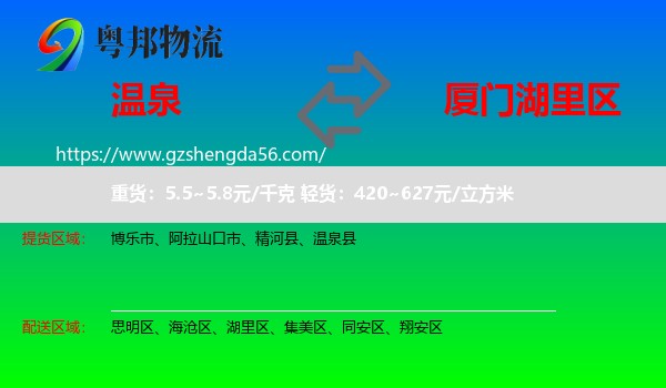 温泉县到湖里区物流专线