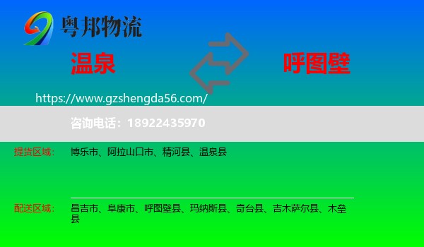 温泉县到呼图壁县物流专线